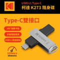 【Kodak 柯達】K273 雙接口Type-C 3.2 雙用途2合1隨身碟-128GB_2