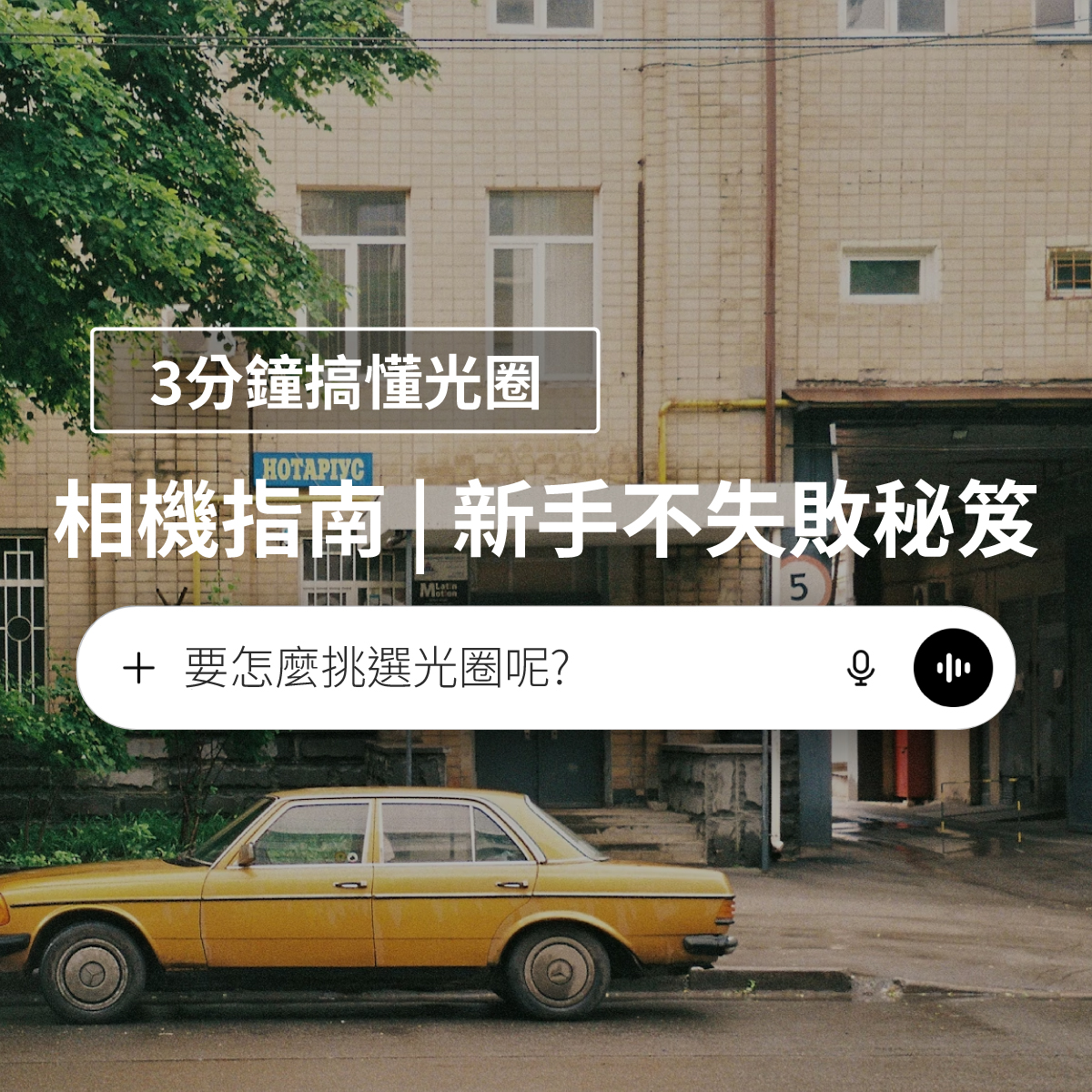 3分鐘搞懂光圈