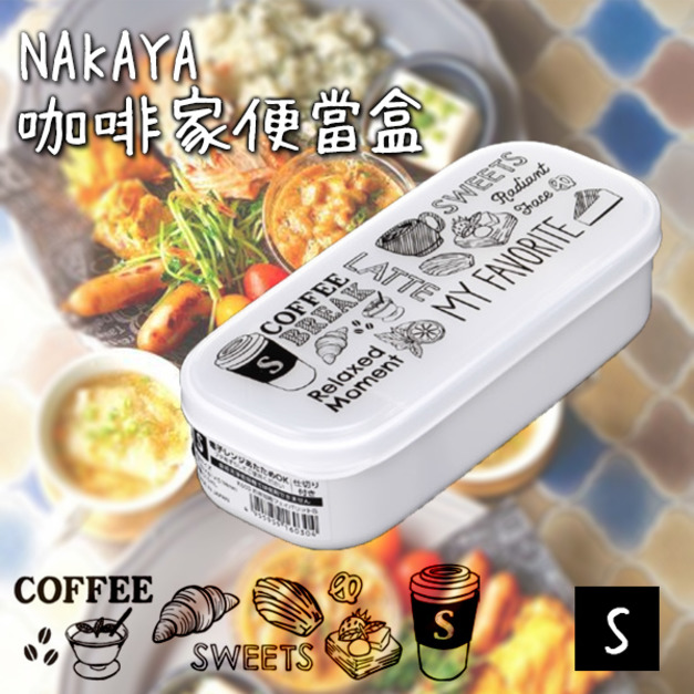 即將//【NAKAYA】咖啡家便當盒S