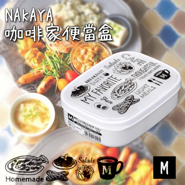 即將//【NAKAYA】咖啡家便當盒M