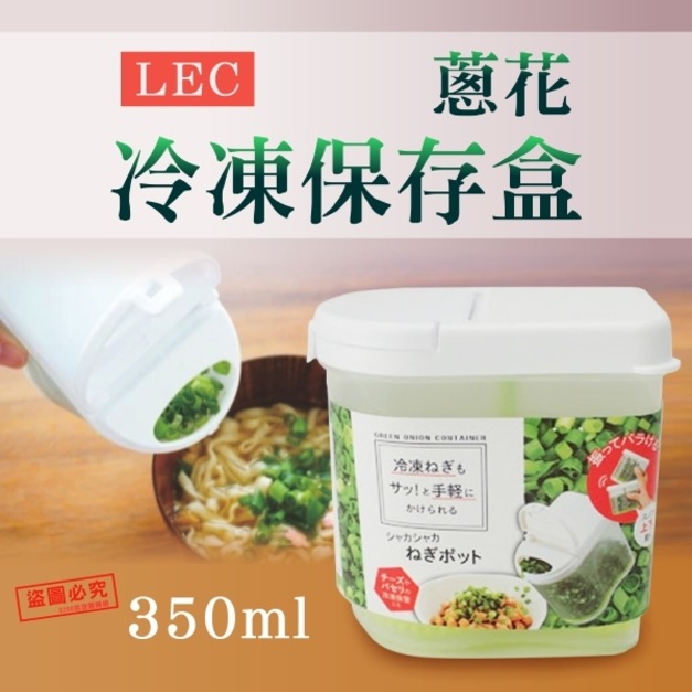即將//【LEC】蔥花冷凍保存盒