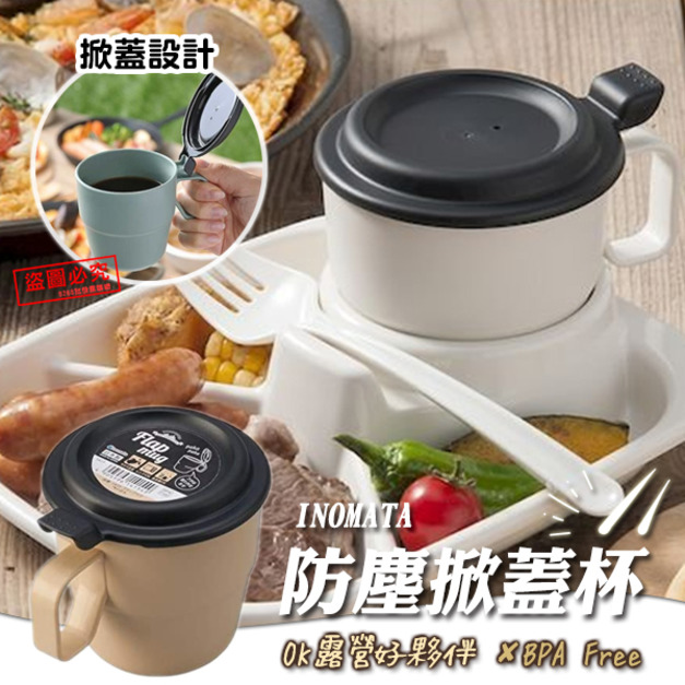 即將//【INOMATA】防塵掀蓋杯360ml-米色