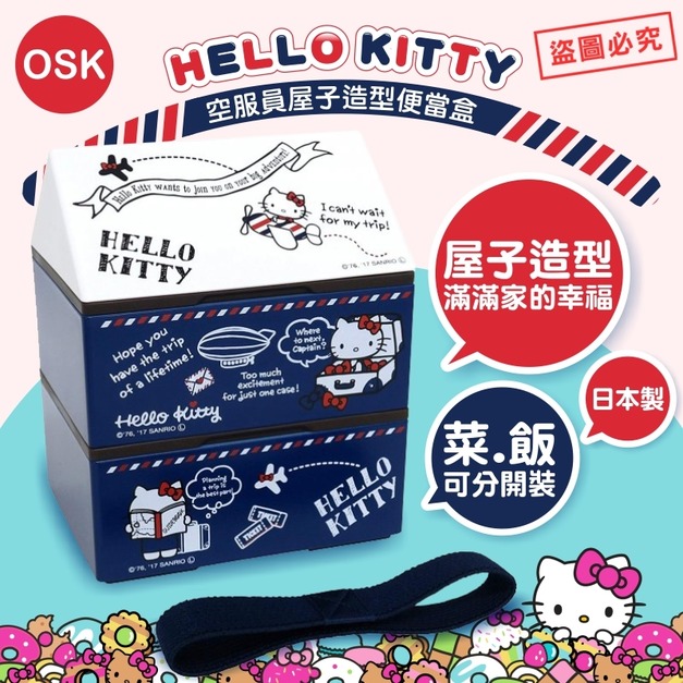 即將//【OSK】KT空服員屋子造型便當盒