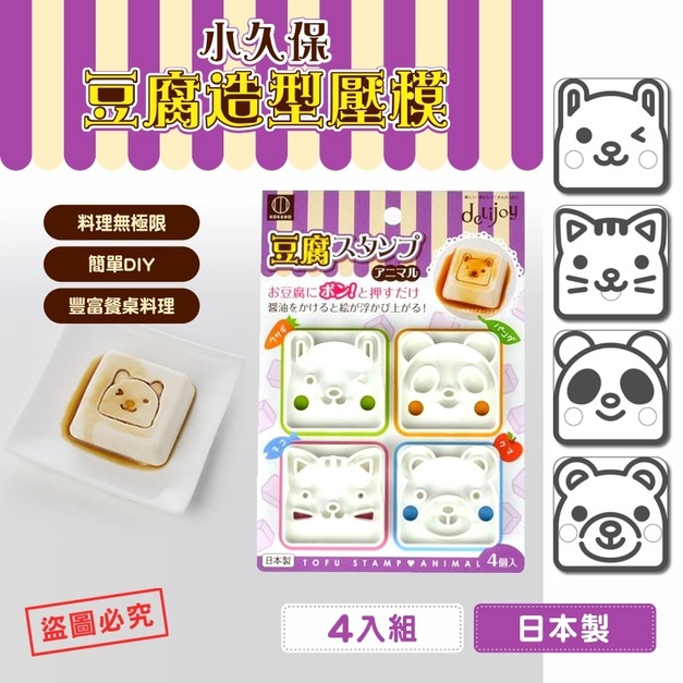 即將//【小久保】豆腐造型壓模4入組