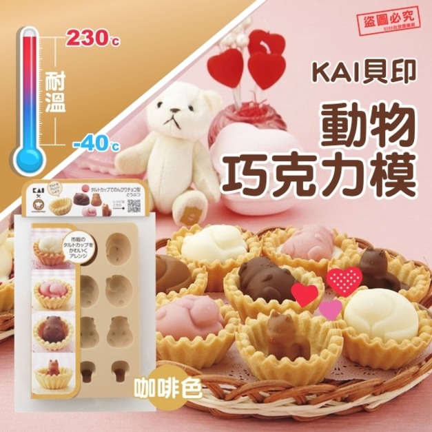即將//【KAI貝印】小熊巧克力模-咖啡色