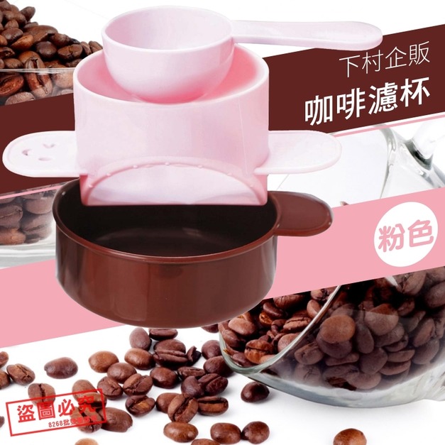 即將//【下村企販】咖啡濾杯-粉色