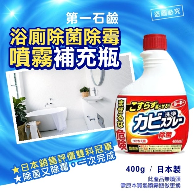 即將//【第一石鹼】浴廁除菌除霉噴霧-補充瓶400ml