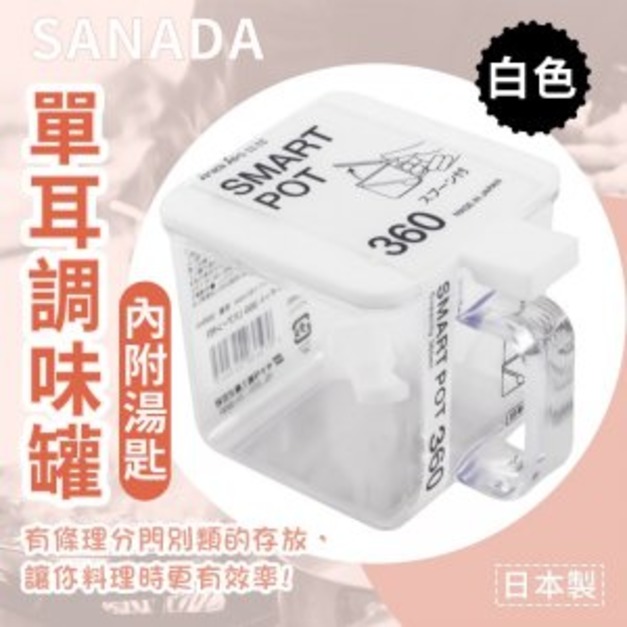 現貨//【SANADA】單耳調味罐