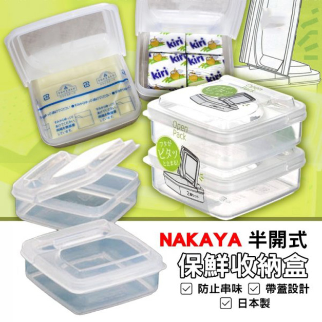 現貨//【NAKAYA】半開式保鮮收納盒2入組