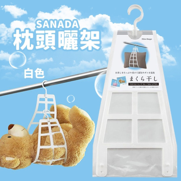 現貨//【SANADA】枕頭曬架-白色
