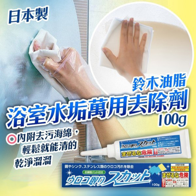 現貨//【鈴木油脂】浴室水垢萬用去除劑100g