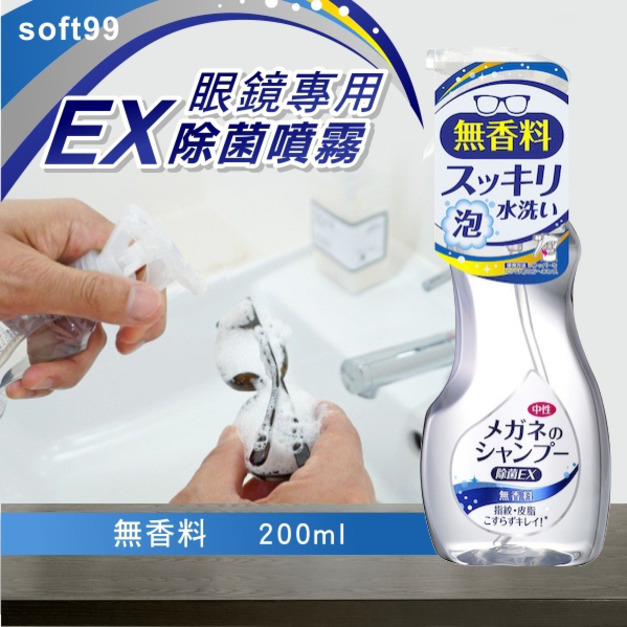 現貨//【soft99】眼鏡專用EX除菌噴霧200ml