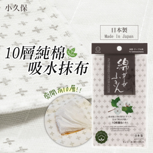 現貨//【小久保】10層純棉吸水抹布