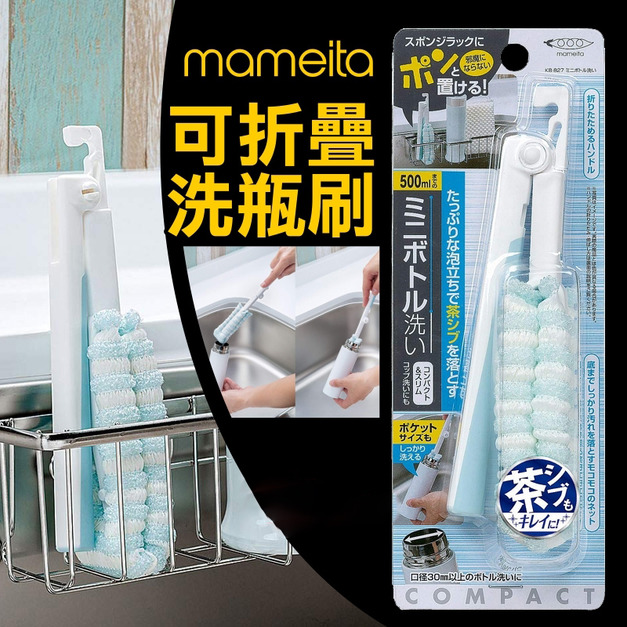 現貨//【mameita】KB-827可折疊洗瓶刷