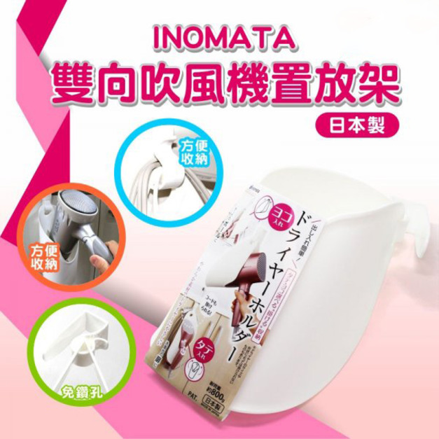 現貨//【INOMATA】雙向吹風機置放架
