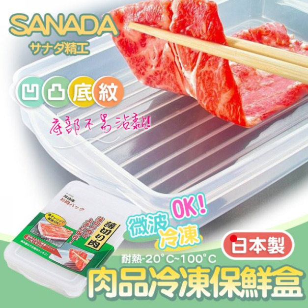 現貨//【SANADA】肉品冷凍保鮮盒C