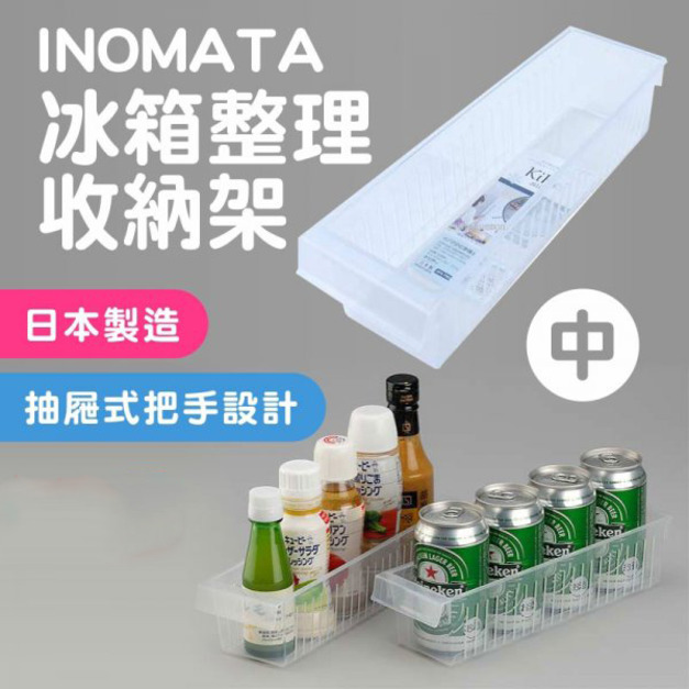 現貨//【INOMATA】冰箱整理收納架-中