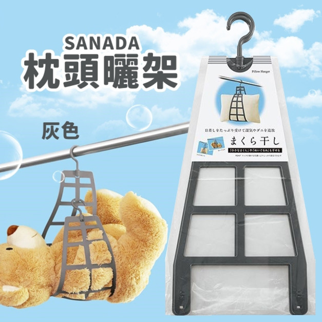 現貨//【SANADA】枕頭曬架-灰色