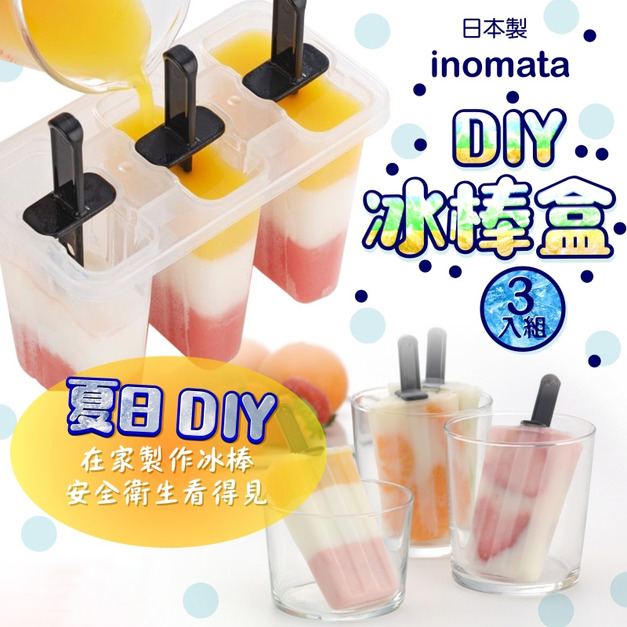 現貨//【INOMATA】DIY冰棒盒3入組