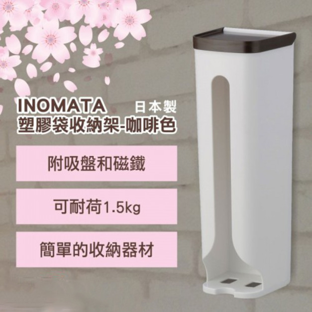 即將//【INOMATA】塑膠袋收納架-咖啡色