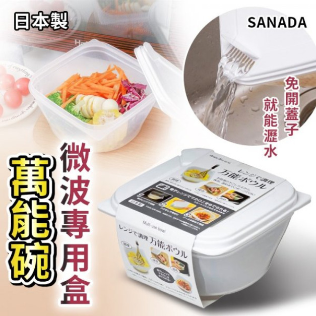 現貨//【SANADA】萬能碗微波專用盒