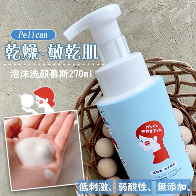 即將//【Pelican】乾燥敏乾肌泡沫洗面慕斯270ml