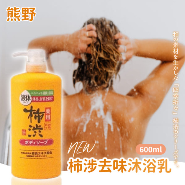 即將//【熊野】柿涉去味沐浴乳600ml