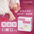 即將//【CLOVER】無添加石鹼皂80g