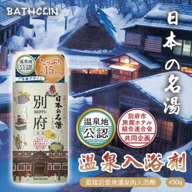 即將//【BATHCLIN】日本名湯溫泉入浴劑450g-別府(大分)