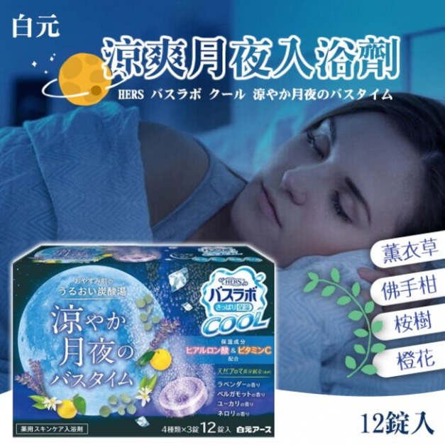 即將//【白元】涼爽月夜入浴劑12錠入