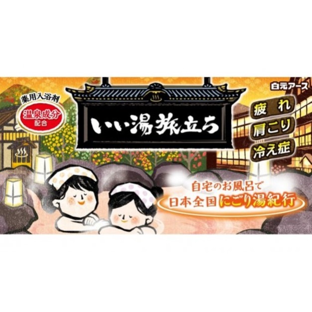 即將//【白元】湯之旅溫泉入浴錠16入(紫)