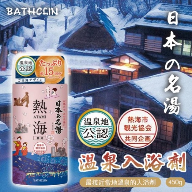 即將//【BATHCLIN】日本名湯溫泉入浴劑450g-熱海(靜岡)