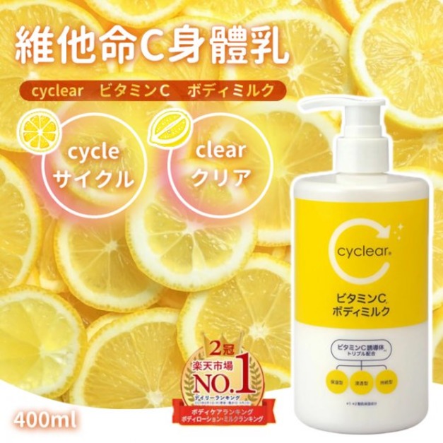 即將//【熊野】cyclear維他命C身體乳400ml