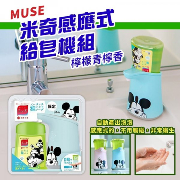 即將//【MUSE】感應式洗手給皂機組-檸檬青檸香&米奇(藍)