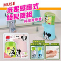 即將//【MUSE】感應式洗手給皂機組-檸檬青檸香&米妮(粉)