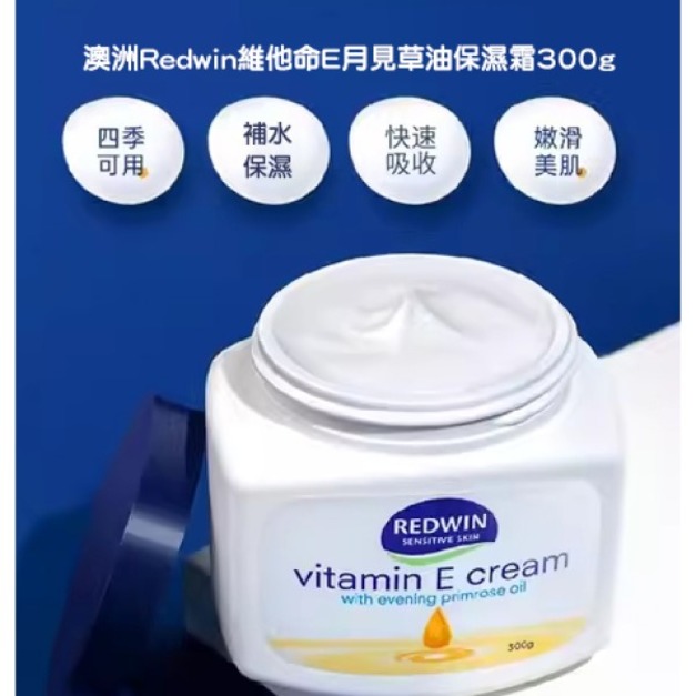 即將//【澳洲Redwin】維他命E月見草油保濕霜300g