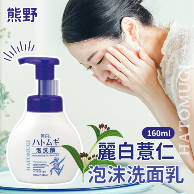 即將//【熊野】麗白薏仁泡沫洗面乳160ml