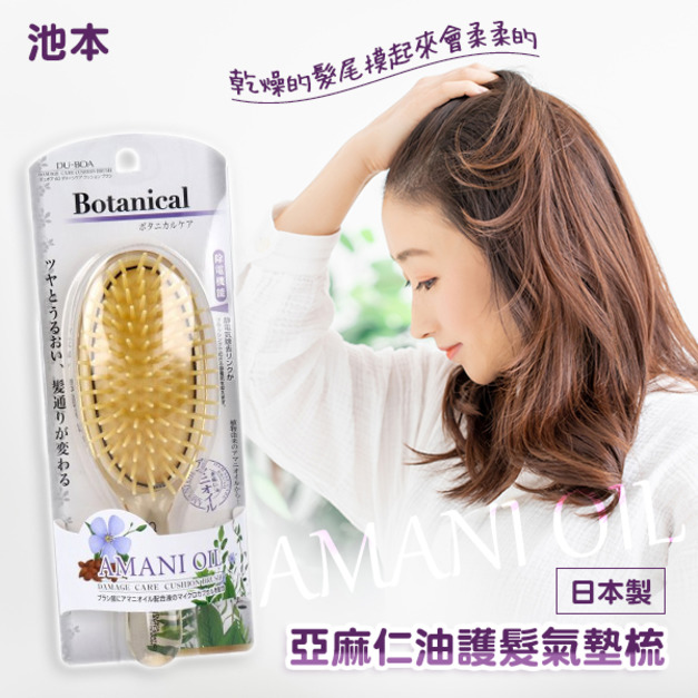 即將//【池本】亞麻仁油護髮氣墊梳
