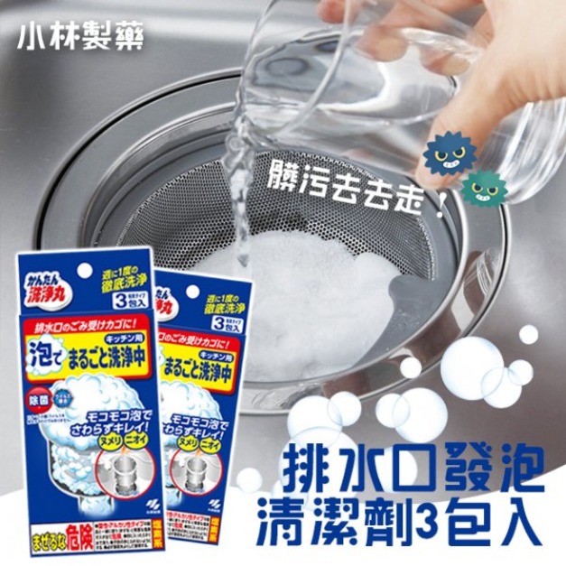 即將//【小林製藥】排水口發泡清潔劑30g×3包/盒