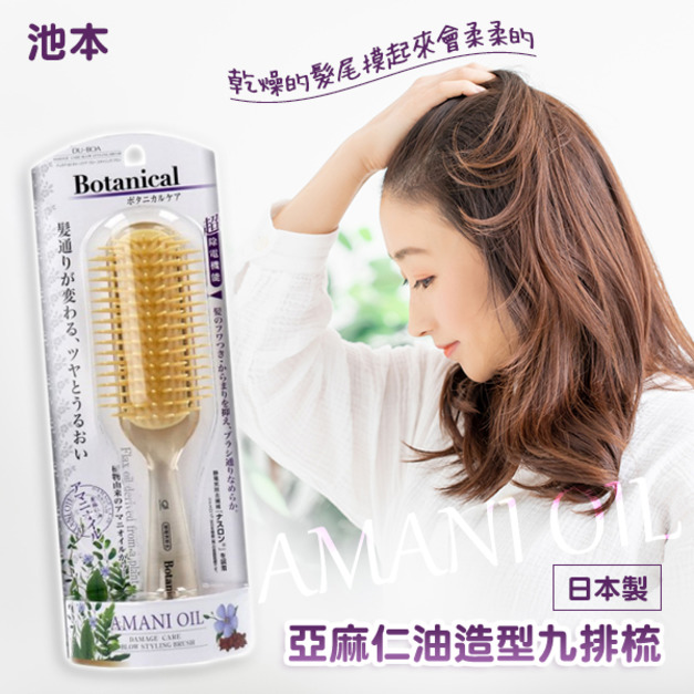 即將//【池本】亞麻仁油造型九排梳