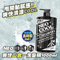 即將//【NEO】爽快二合一洗髮精1000ml(黑)
