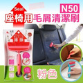 即將//【Seal】N50座椅用毛屑清潔刷-粉色