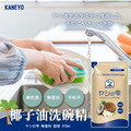 即將//【KANEYO】椰子油洗碗精(補充包)470ml