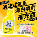 即將//【KAO花王】泡沫式氧系漂白噴劑-補充瓶300ml