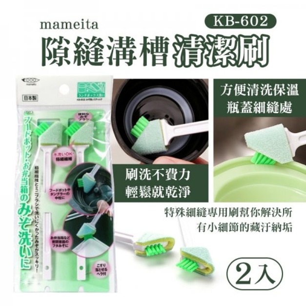 即將//【mameita】KB-602隙縫溝槽清潔刷2入