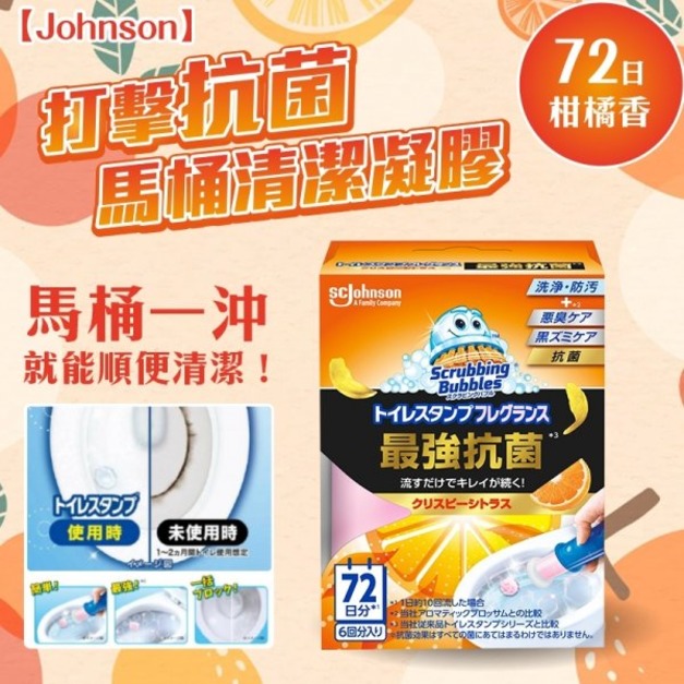 即將//【Johnson】最強抗菌馬桶清潔凝膠72日-柑橘香