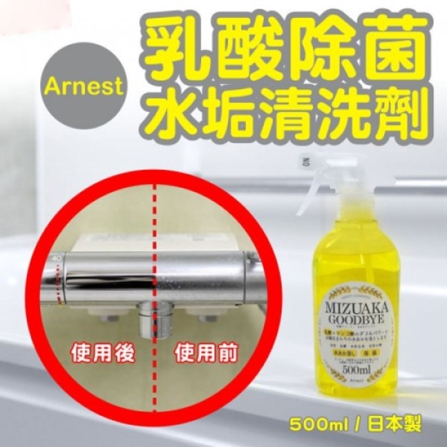 即將//【Arnest】乳酸水垢除菌清潔劑500ml
