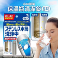 即將//【小林製藥】保溫瓶清潔錠8錠