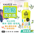 即將//【KAO花王】防縮洗衣精500ml-清新草香