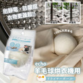 即將//【echo】羊毛球烘衣機用